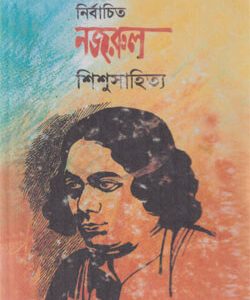 নজরুল শিশুসাহিত্য